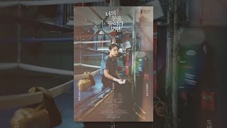 [ 너의 눈을 들여다보면 ] 메인 예고편