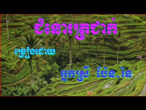 Pen Ron | Chumno Trorcheak | The Best Khmer Old Songs Mp3