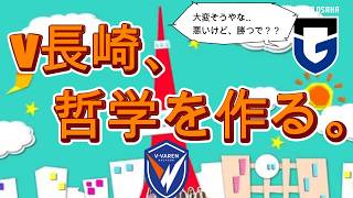 【V長崎vsG大阪】事前解説！「これはただの試合ではない！クラブとしての哲学を作る第一歩じゃあああ！」