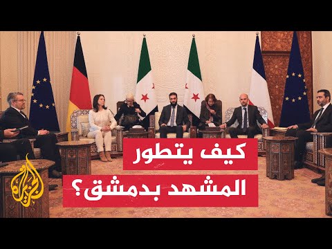 فيديو | محادثات بين أحمد الشرع ووزيري الخارجية الفرنسي والألماني في قصر الشعب بدمشق