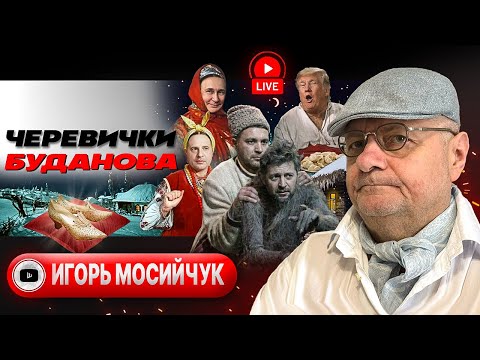 🌙👿 ЧЁРТ УКРАЛ МЕСЯЦ В НОЧЬ ПЕРЕД РОЖЕДСТВОМ! Сходка в Париже. Офис Буданова. Казус Мадуро - Мосийчук