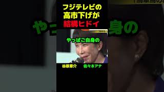 フジテレビの高市下げがヒドイ #政治 #議会 #ブチギレ #総裁選 #高市早苗