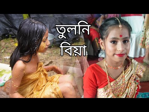 Tuloni Biya || Assamese Full Traditional Village Wedding | Assamese Puberty Rituals তুলনি  বিয়া