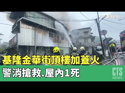 基隆金華街頂樓加蓋火　警消搶救.屋內1死
