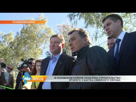 Новости Псков 13.09.2016 # Строительство Северного обхода