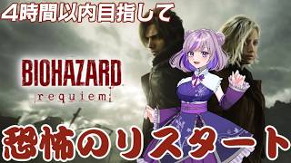 【バイオハザード レクイエム】4時間以内目指して下見していくよ　　#vtuber #ゲーム配信 #縦型配信 #biohazard