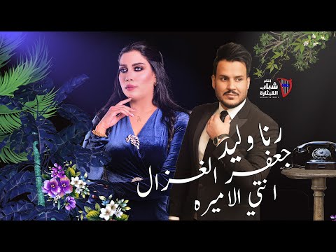 جعفر الغزال ورنا وليد - انتي الأميرة l Jaafar Al Ghazal & Rana Walid - Enti El Amira