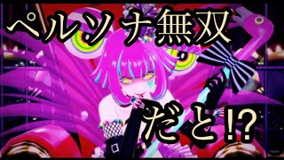 ペルソナ無双⁉︎フリープレイまだ間に合うぞ！【pa5】【アトラス】