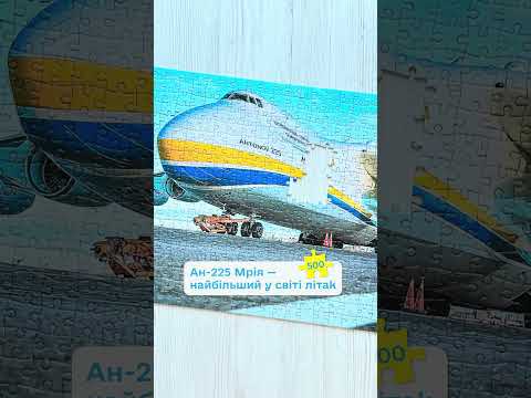 Пазл UkrainianPuzzles АН-225 Мечта – самый большой в мире самолет