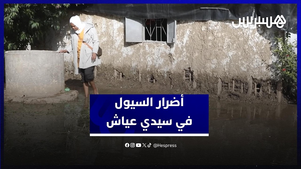 أضرار السيول في سيدي عياش .. أسرة متضررة تشارك قصتها بعد أن اجتاحت الفيضانات منزلها thumbnail