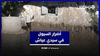أضرار السيول في سيدي عياش .. أسرة متضررة تشارك قصتها بعد أن اجتاحت الفيضانات منزلها thumbnail