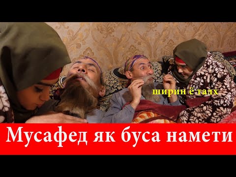 Махфилоро - Мусафед як бусаи ширин бте