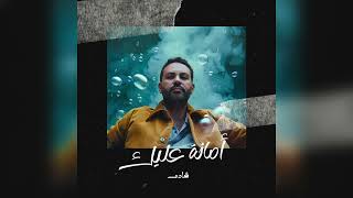 كلمات اغنية امانة عليك شادي سعيد