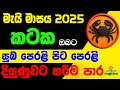 කටක ලග්න පලාඵල මැයි 2025 May Kataka Lagnaya Zoo TV Mai Masaya Lagna 