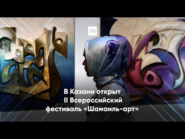 В Казани открыт II Всероссийский фестиваль «Шамаиль-арт»