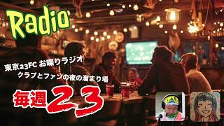 東京23FCのお喋りラジオ“毎週23”2026.8.26 #302 充実のキッチンカー。ピッチを見ながらのスタグル！えどりくに轟く雷。雷雨で試合はおあずけー