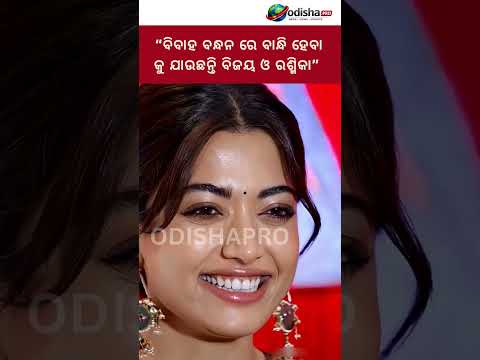 🔴 ବିବାହ ବନ୍ଧନ ରେ ବାନ୍ଧି ହେବା କୁ ଯାଉଛନ୍ତି ବିଜୟ ଓ ରଶ୍ମିକା | #odishapro #love #marrige