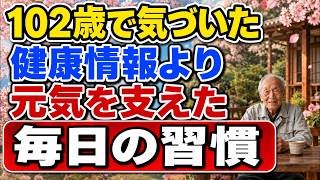 【102歳でたどり着いた答え】健康の専門家を追うより大切だった、元気な毎日を支える習慣