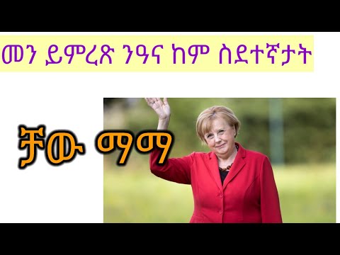 ምርጫ ጀርመን 2021#fishwedi ቻው ማማ