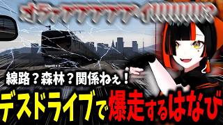 【吠える当たり屋】道路に囚われないはなびの爆走＆爆笑デスドライブｗｗ【蝶屋はなび/ぶいすぽ】