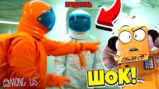 AMONG US В РЕАЛЬНОЙ ЖИЗНИ!
