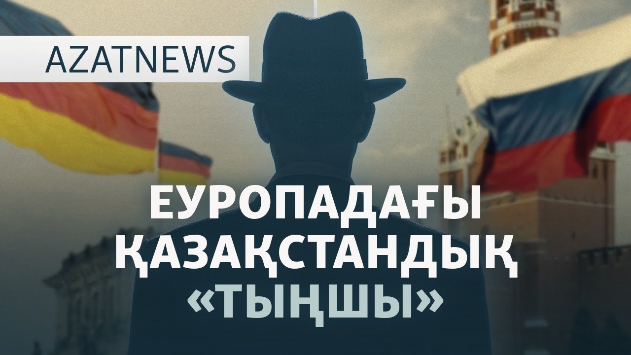 Германия ұстаған қазақ, Ресейден келген қонақ, кері кеткен көрсеткіш – AzatNEWS