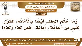 [1148 /1350] ما حكم الحلف بالأمانة، كقول  "أمانة، افعل كذا وكذا"؟ الشيخ صالح الفوزان image