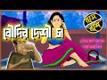 Boudir Deshi Cha বৌদির দেশি চা Comedy Video Bengali Funny Video