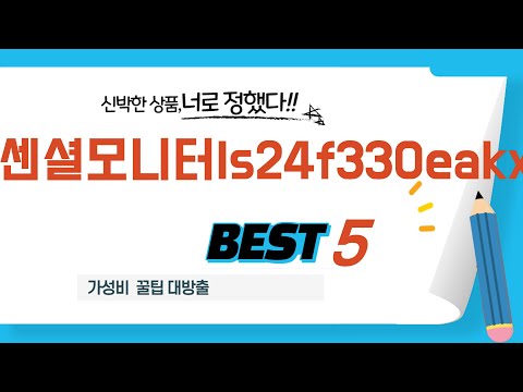 품절대란 에센셜모니터ls24f330eakxkr 어렵게 구했다! 추천 리뷰 TOP5