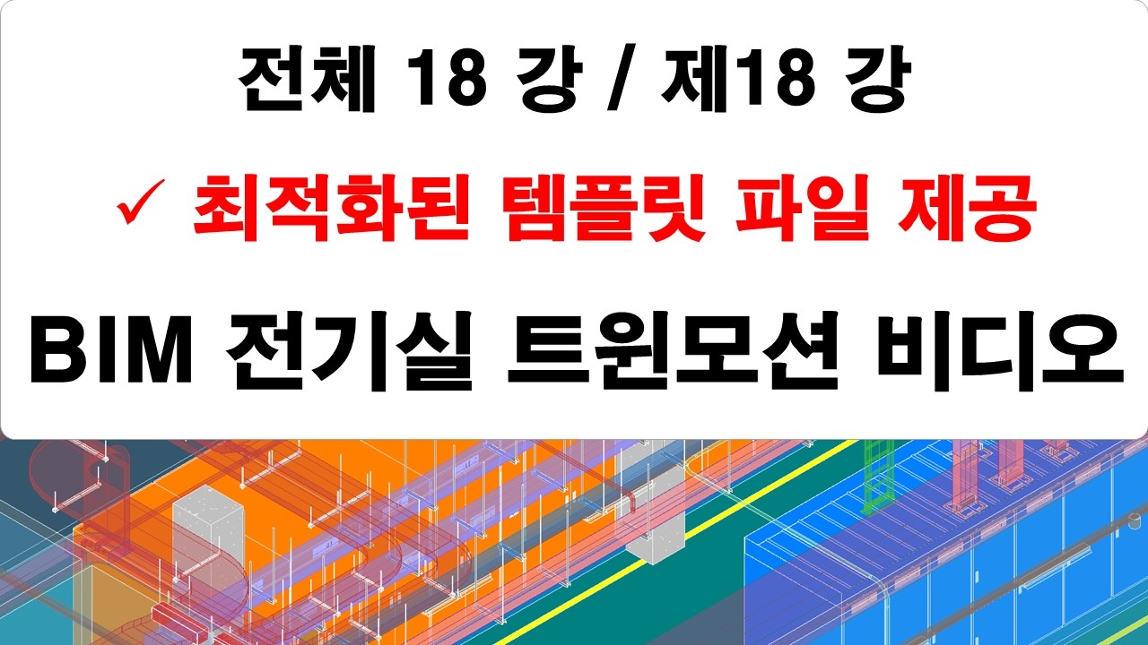 제18 강 전기실 트윈모션 비디오 익스포트 강의
