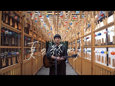森山直太朗 – 夏の終わり / にっぽん百歌【川越氷川神社】