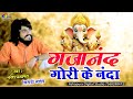 गजानंद गोरी के नंदा Ganesh Wandana Naresh Prajapat Gori K Nanda Gaja