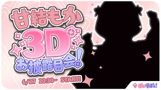 【＃甘結もか3D】もか、動きます！！【 ぶいすぽっ！甘結もか 】