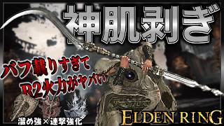 【ELDENRING】実は異常火力武器でした。『神肌剥ぎ』の溜め強を食らった敵は吹き飛ぶ。【エルデンリング】