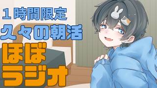 【#雑談】１時間だけ朝のラジオ！聞き専歓迎なので是非、ちなみにクソ眠い