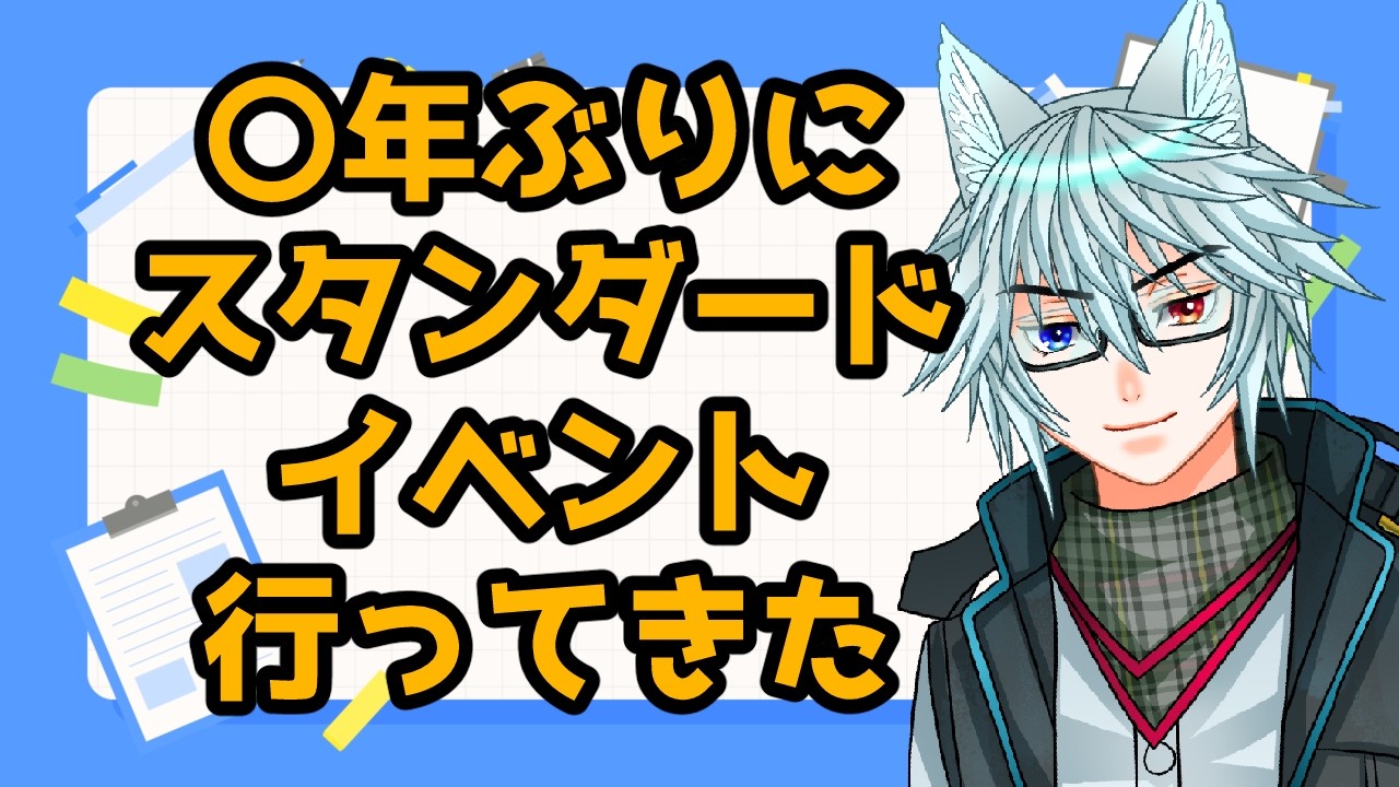 【MTG】【統率者】〇年ぶりにスタンダードイベント行ってきた