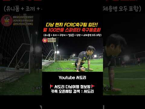 베트남 다낭 현지 축구팀 입단! 월 회비 100만동 축구 동호회는 어떨까요? #베트남다낭 #다낭 #다낭여행