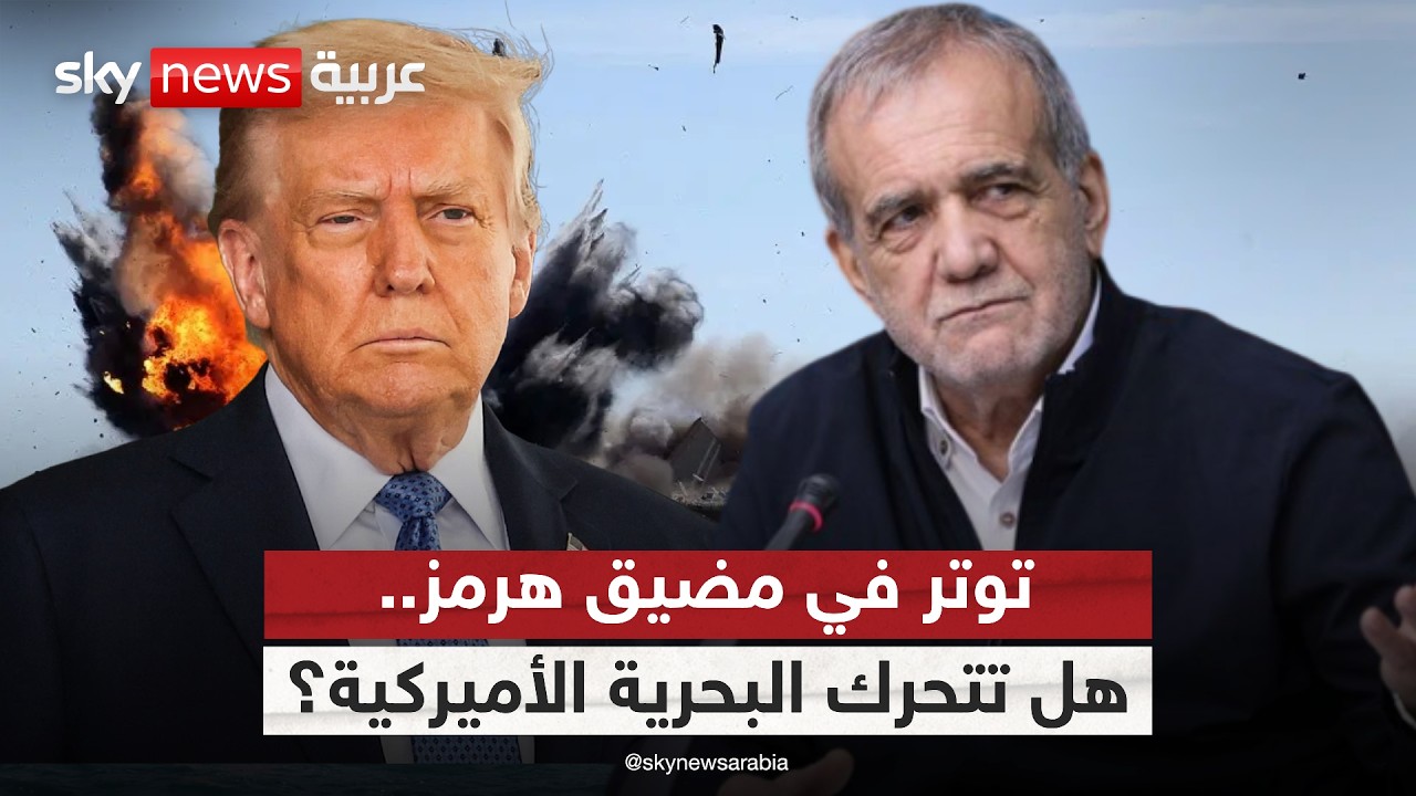 فيديو | تحرك بحري أميركي في هرمز.. هل ينكسر ضغط إيران؟