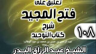 صورة 108 - تعليق على فتح المجيد شرح كتاب التوحيد - الشيخ عبد الرزاق البدر