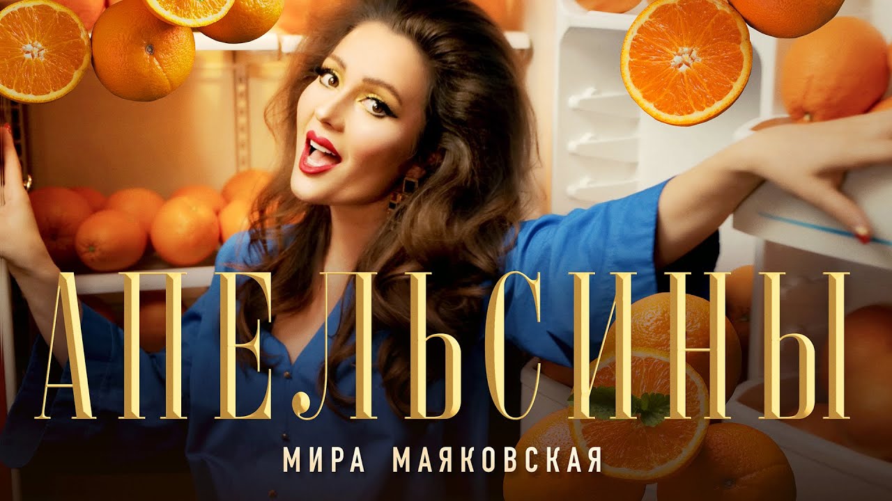 Мира Маяковская — Апельсины