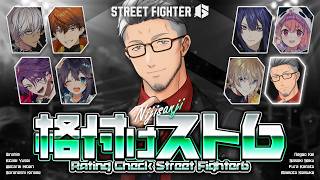 【ストリートファイター6｜#格付けスト6】強いやつに会いに行く【にじさんじ/舞元啓介】