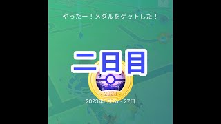 ポケモンＧＯフェスト2023グローバル！！【二日目☆】
