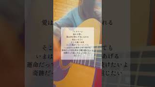 - #ヒカリヘ #miwa #弾き語り #歌ってみた #トキトウメイ。