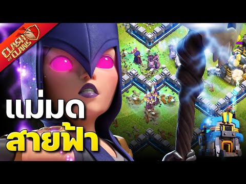 สูตรทำสามดาวบ้าน 12 แม่มดสายฟ้า - Clash of Clans