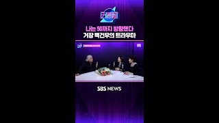 나는 50까지 방황했다  거장 백건우의 트라우마 #커튼콜 #Shorts