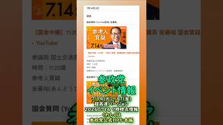 くわしくは本編🍊参政党7月14日(火)～7月17日(金)イベント情報🍊超高速紹介🍊20260714-7時時点情報🍊くわしくは参政党公式ホームページ（概要欄にリンク）  #参政党