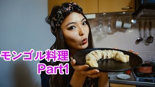 モンゴル料理ってどんな物? Part1