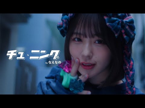 なえなの