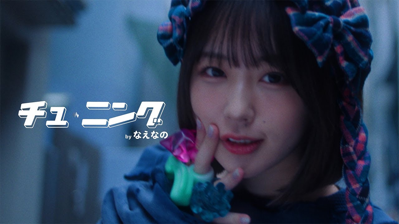 なえなの "チュ-ニング" Official Music Video