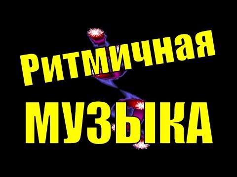 download lagu mp3 mp4 ритмичная музыка, download lagu ритмичная музыка gratis, unduh video klip Download ритмичная музыка Mp3 dan Mp4 Popular Gratis